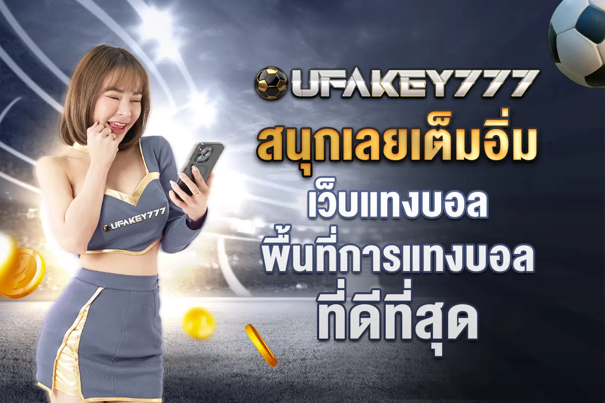 4_สนุกเลยเต็มอิ่ม เว็บแทงบอล พื้นที่การแทงบอลที่ดีที่สุด
